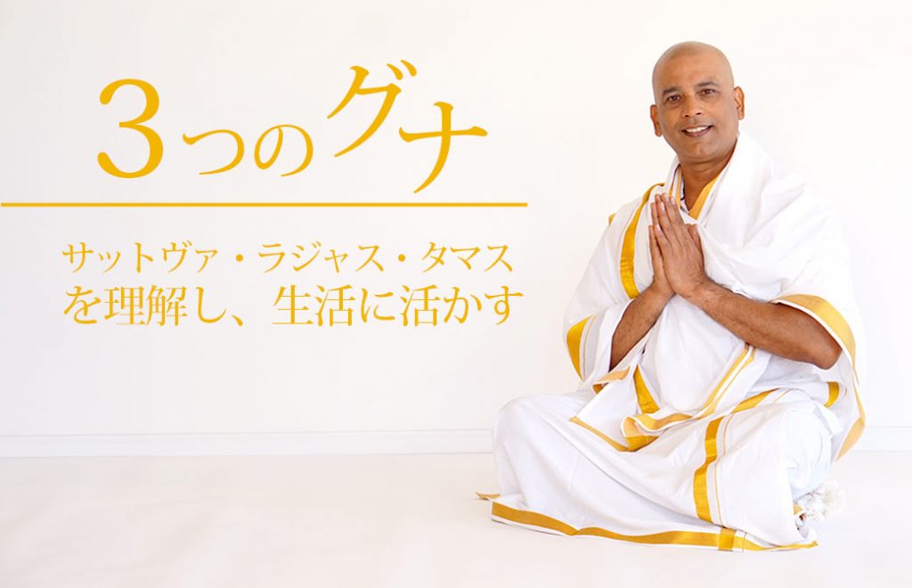 グルジが手を合わせて座っている3つのグナを活かす