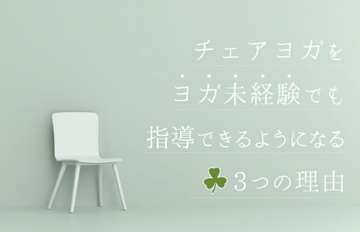 チェアヨガ未経験でも指導ができるようになる3つの理由