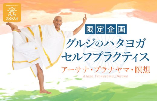 グルジのハタヨガセルフプラクティス