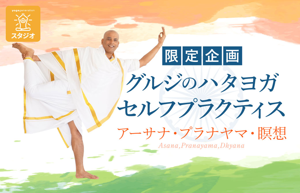 グルジのハタヨガセルフプラクティス