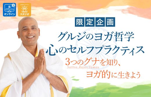 グルジのヨガ哲学心のセルフプラクティス