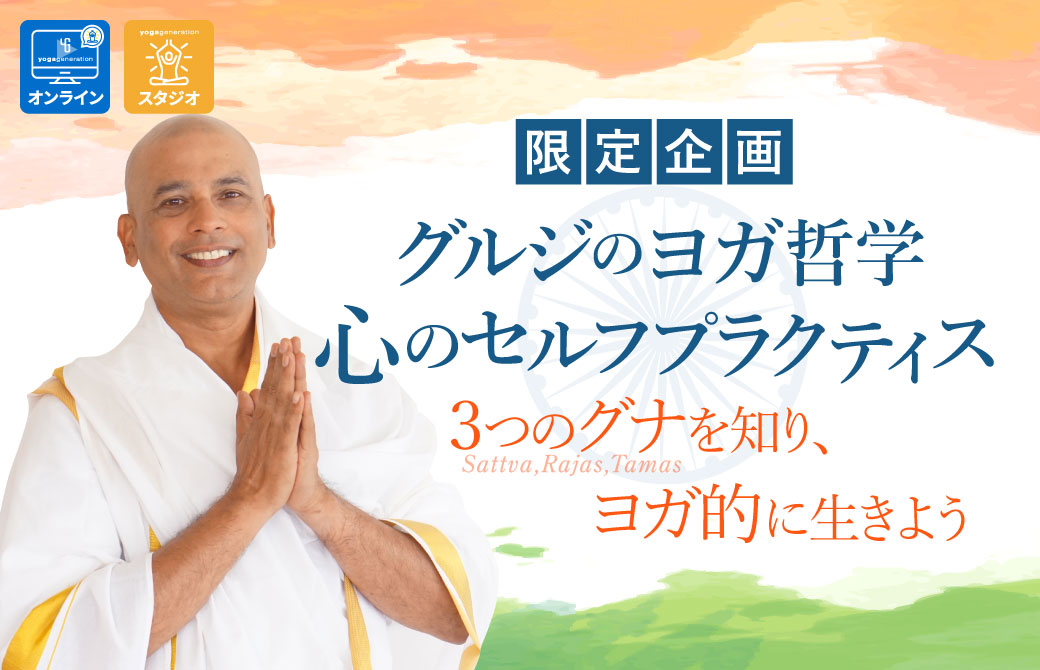 グルジのヨガ哲学心のセルフプラクティス