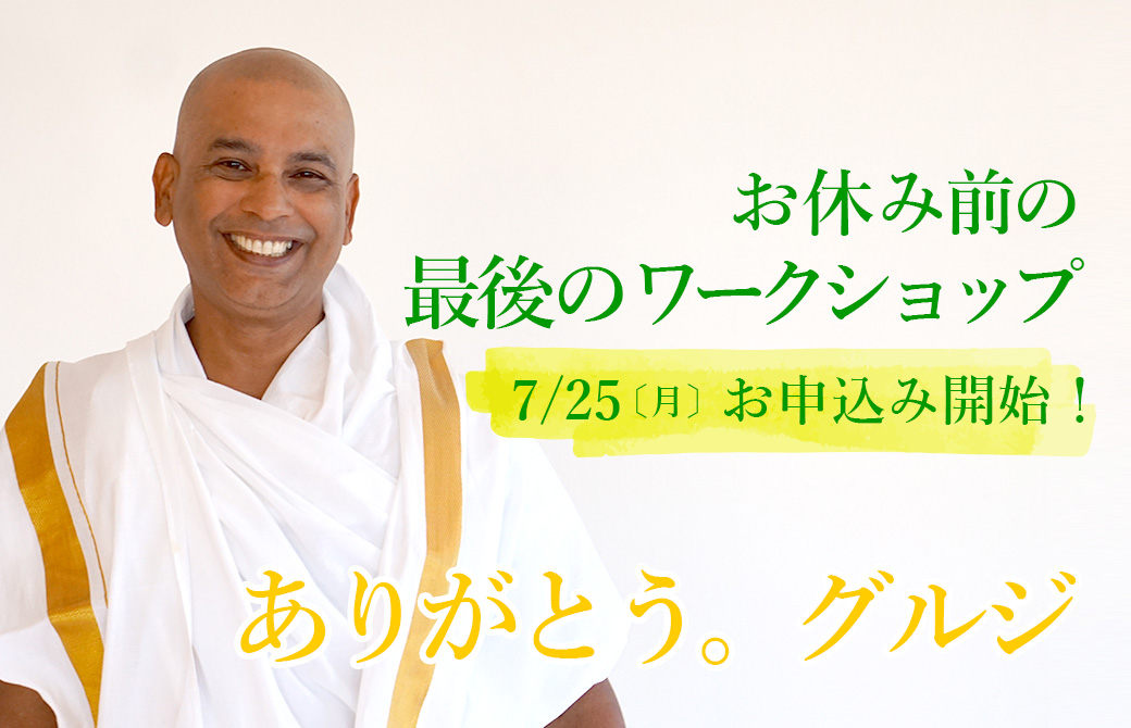 クリシュナ・グルジ最後のワークショップが開催