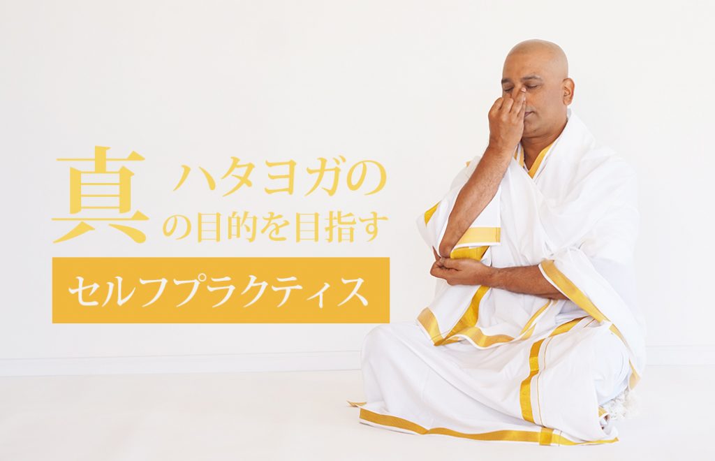 真のハタヨガの目的を目指すセルフプラクティス