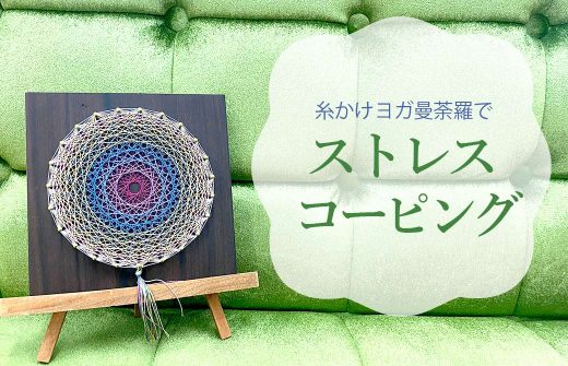 糸かけヨガ曼荼羅でストレスコーピング