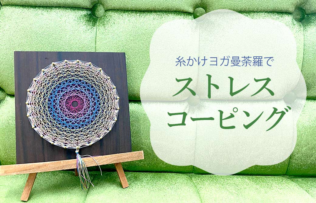 糸かけヨガ曼荼羅でストレスコーピング