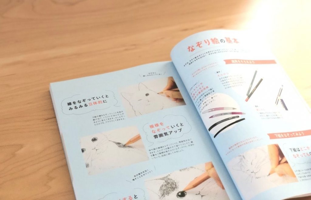 なぞり絵の基本を説明する本のページ