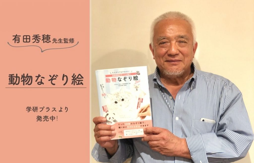 監修書籍を持って笑顔を向けて下さる有田秀穂先生