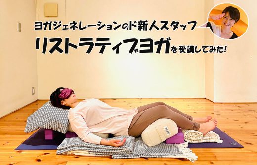 ド新人スタッフ　リストラティブヨガ受講
