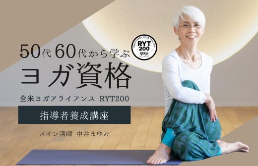 【ヘッダー】50代・60代から学ぶヨガ資格！中井まゆみ：RYT200全米ヨガアライアンス認定講座｜スタジオ