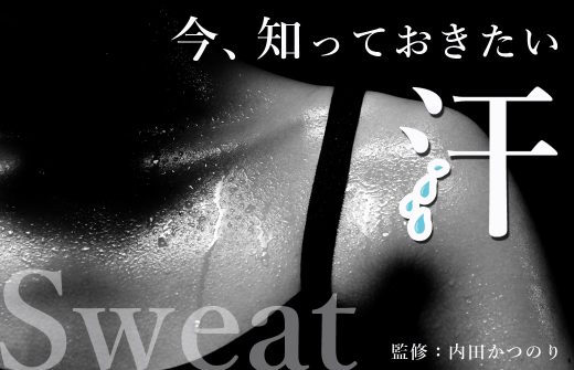 内田かつのり先生に聞く汗