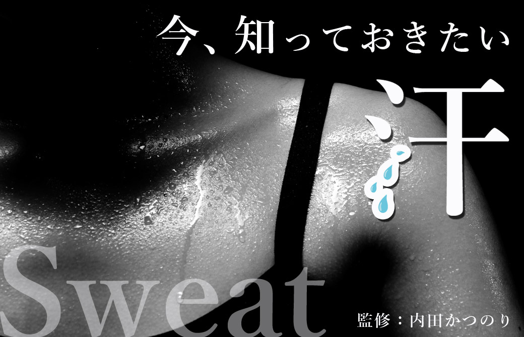 内田かつのり先生に聞く汗