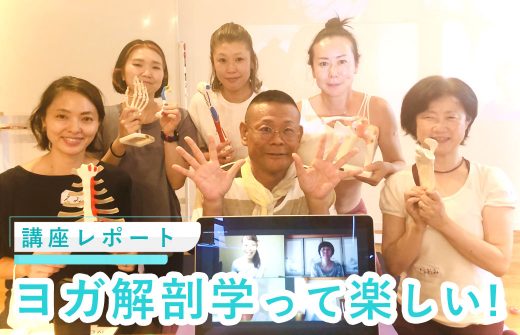 内田かつのり先生による実践ヨガ解剖学講座基礎編