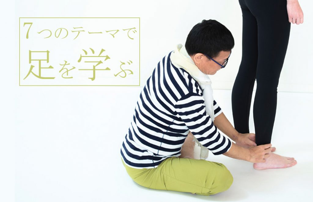 7つのテーマで足を学ぶ
