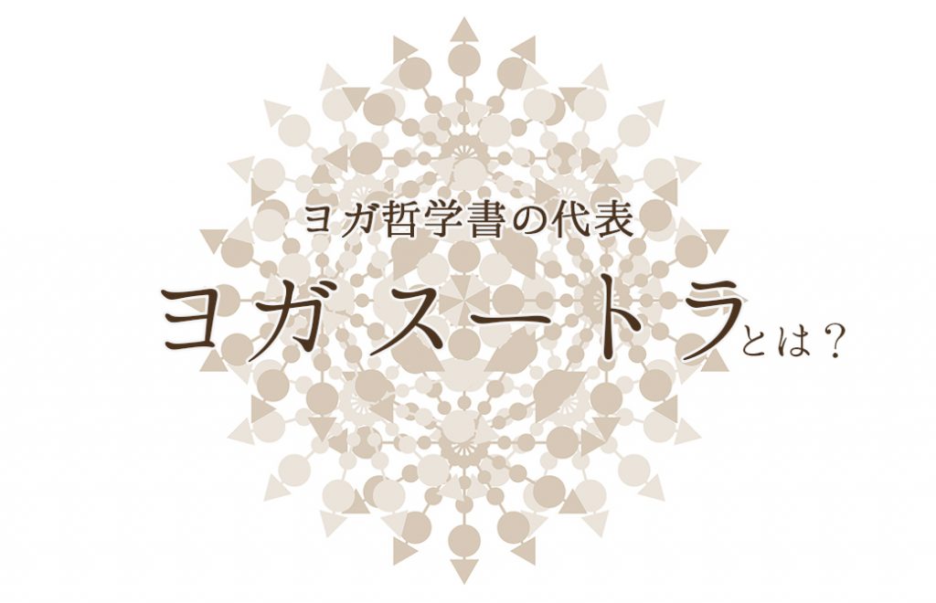 ヨガスートラとは?