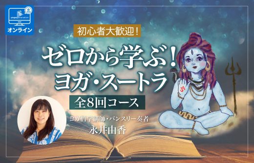 【ヘッダー】初心者大歓迎！ゼロから学ぶ「ヨガ スートラ〈全8回コース〉」オンライン
