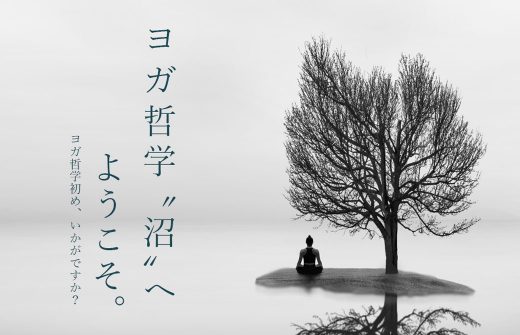 ヨガ哲学　沼　へようこそ