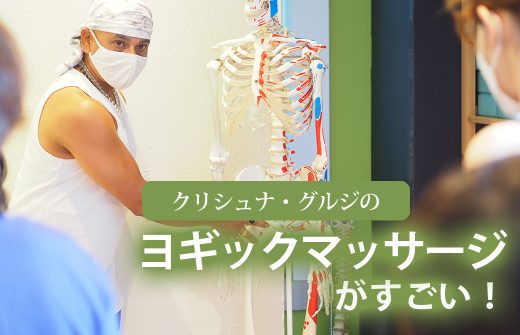 クリシュナ・グルジのヨギックマッサージがすごい！