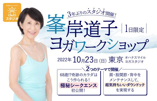 峯岸道子3年ぶりにオハナスマイルでヨガワークショップを開催