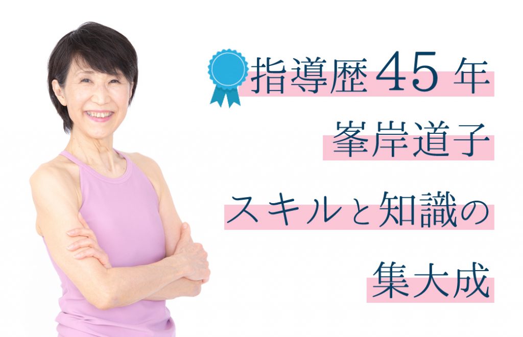 峯岸道子先生の想い