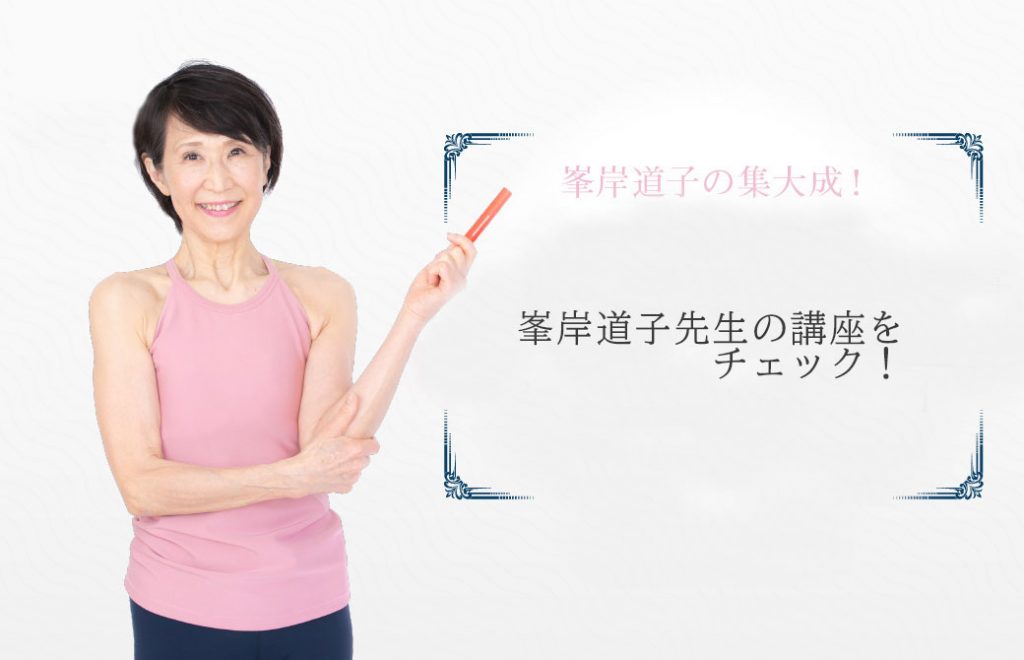 峯岸道子先生の講座が9月から続々スタート