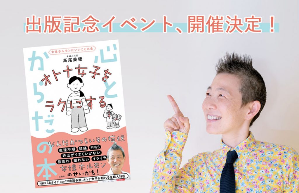 産婦人科医:高尾美穂「オトナ女子をラクにする心とからだの本」出版記念イベント