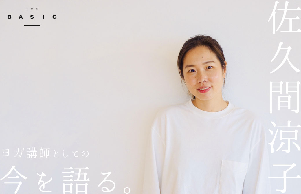 ヨガ講師・鍼灸師:佐久間涼子