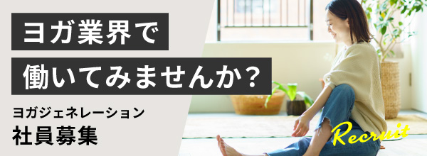 【特集】ヨガジェネレーション採用