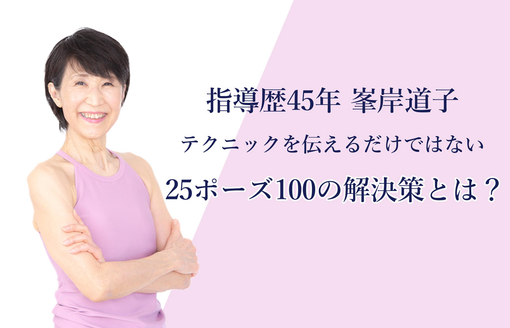 25ポーズ100の解決策とは?