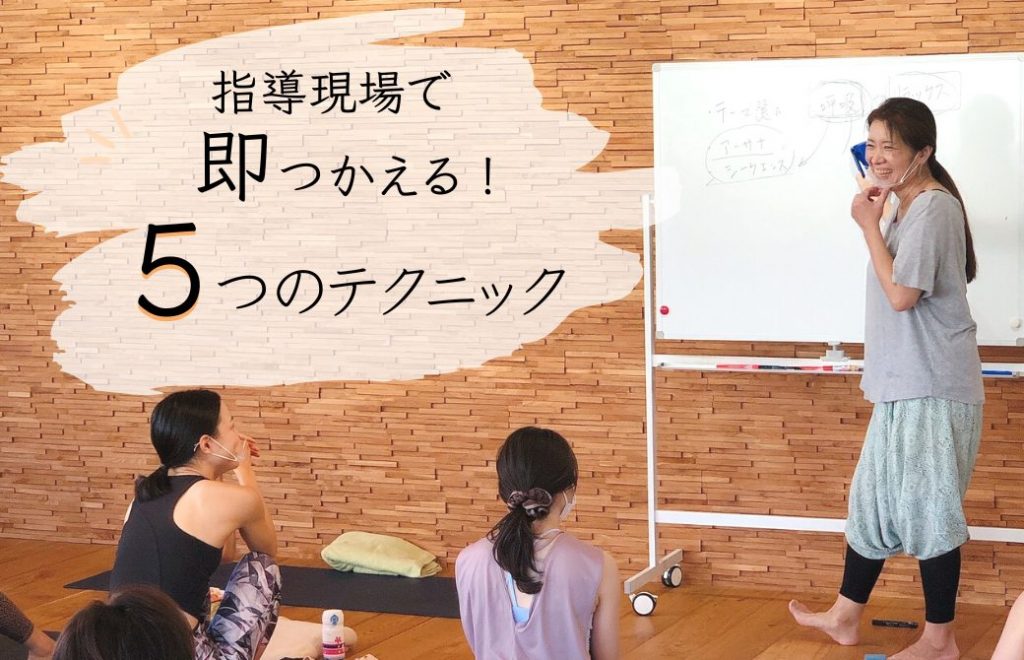 講師Chieと5つのテクニック