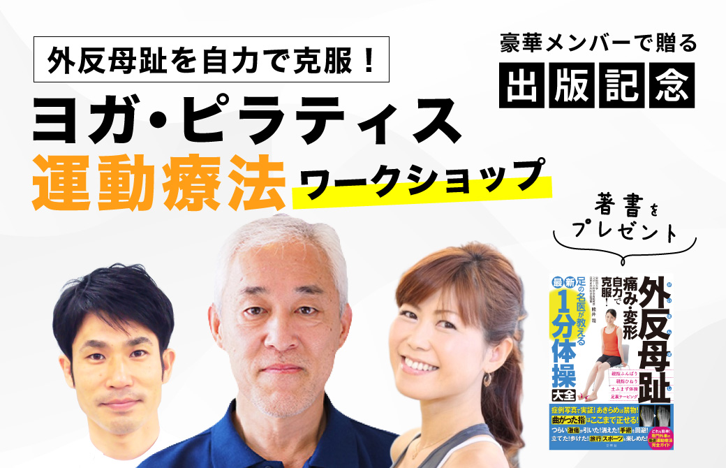 ヨガ・ピラティス運動療法ワークショップ