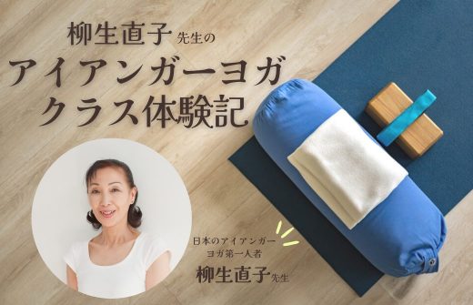 アイアンガーヨガクラス体験記