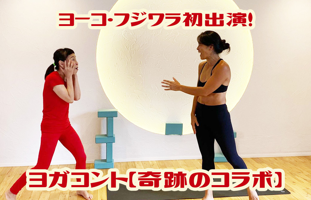 ヨーコ・フジワラヨガコントに出演