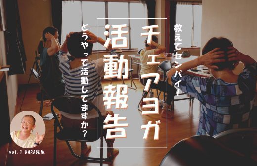 チェアヨガ記事TOP