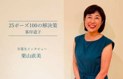 25ポーズ100の解決策インタビューTOP
