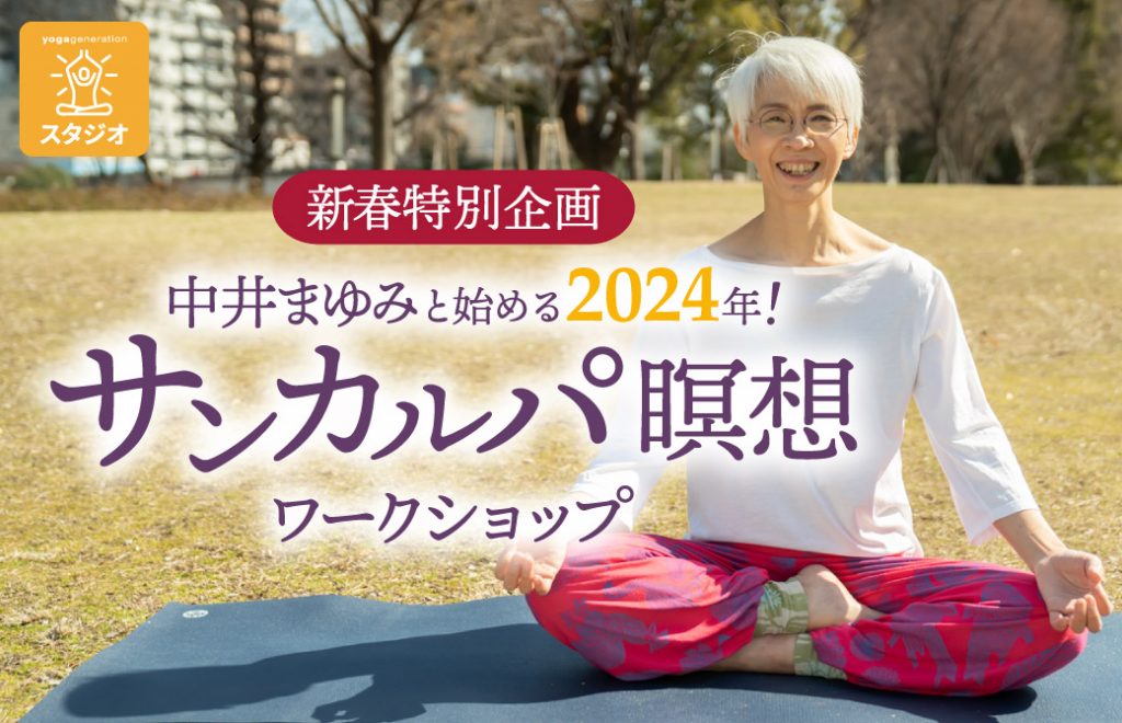 中井まゆみと始める2024年サンカルパ瞑想