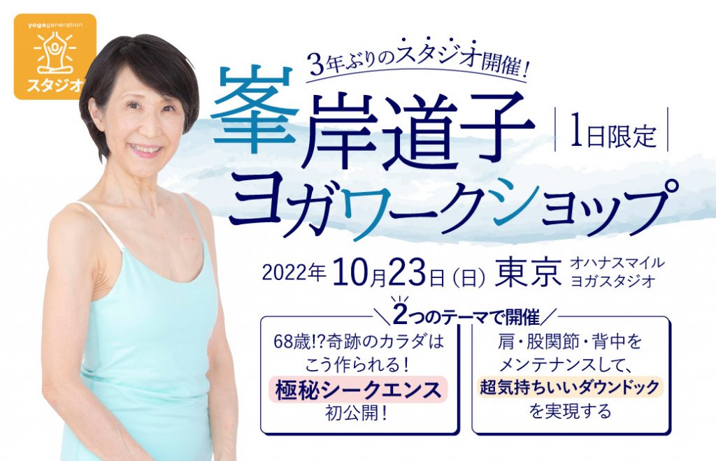峯岸先生1日限定ヨガWS