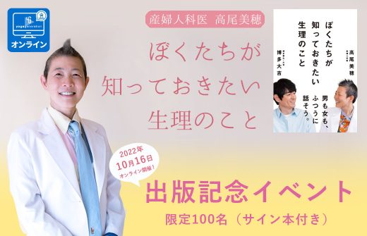 高尾美穂「僕たちが知っておきたい生理のこと」出版記念イベント