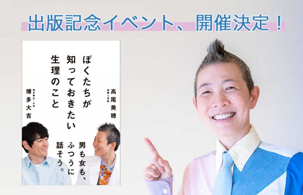 高尾美穂・博多大吉 出版記念イベント