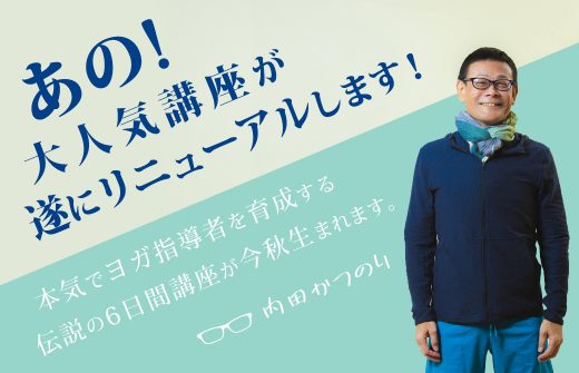 ヨガ解剖学講座 内田かつのり