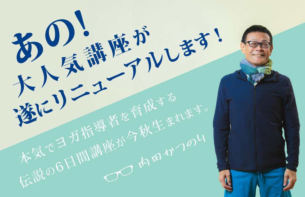 ヨガ解剖学講座 内田かつのり