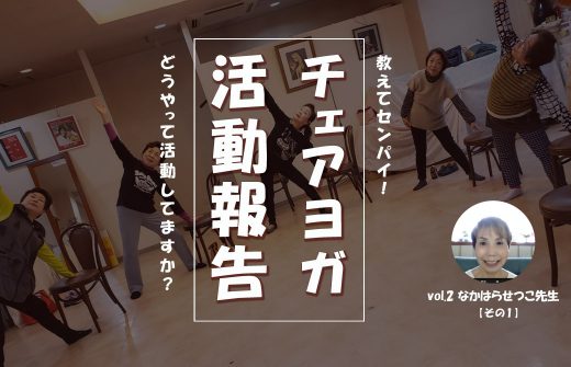 チェアヨガ活動報告 vol2 なかはらせつこさん