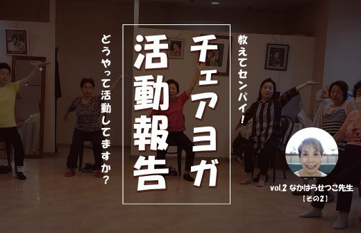 チェアヨガIV なかはらせつこさん その2