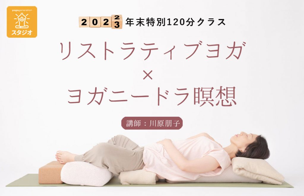リストラティブヨガ×ヨガニードラ瞑想
