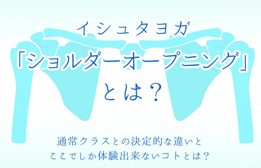 ショルダーオープニングとは