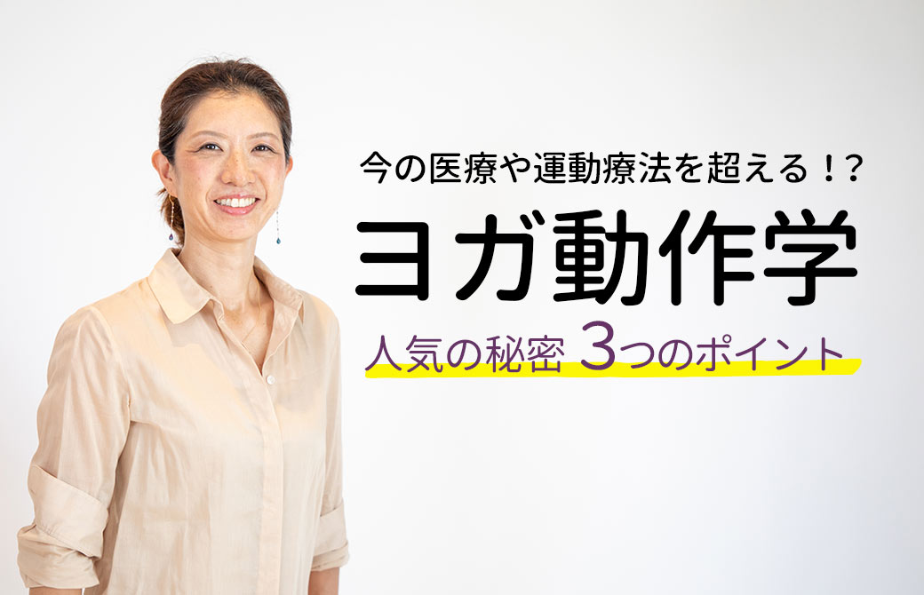 ヨガ動作学人気の秘密ポイント3つ
