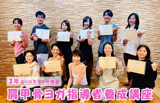 肩甲骨ヨガ指導者養成講座TOP