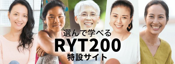 【横長バナー】RYT200特設サイト
