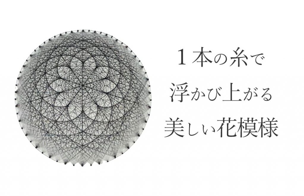 糸かけ花模様曼荼羅
