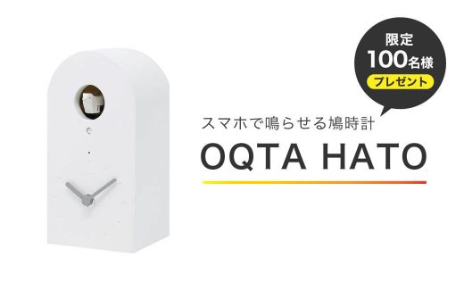 スマホで鳴らせる鳩時計 OQTA HATO 100名様限定 プレゼント